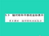 2022八年级数学下册第3章图形与坐标3.3轴对称和平移的坐标表示第1课时轴对称的坐标表示习题课件新版湘教版