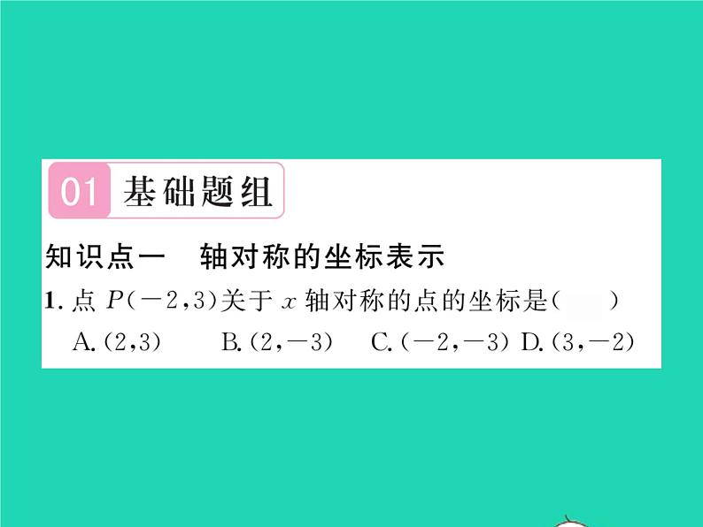 2022八年级数学下册第3章图形与坐标3.3轴对称和平移的坐标表示第1课时轴对称的坐标表示习题课件新版湘教版02