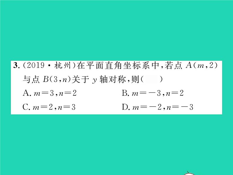 2022八年级数学下册第3章图形与坐标3.3轴对称和平移的坐标表示第1课时轴对称的坐标表示习题课件新版湘教版04