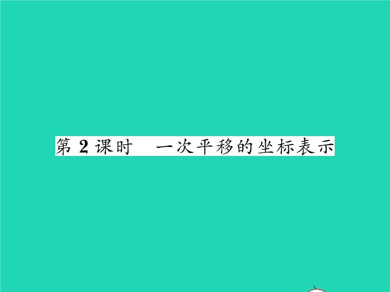 2022八年级数学下册第3章图形与坐标3.3轴对称和平移的坐标表示第2课时一次平移的坐标表示习题课件新版湘教版01