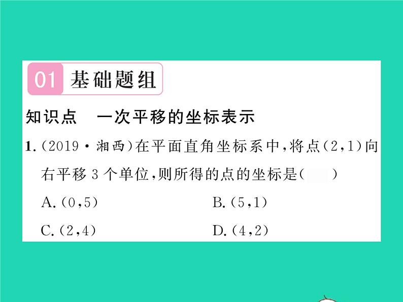 2022八年级数学下册第3章图形与坐标3.3轴对称和平移的坐标表示第2课时一次平移的坐标表示习题课件新版湘教版02