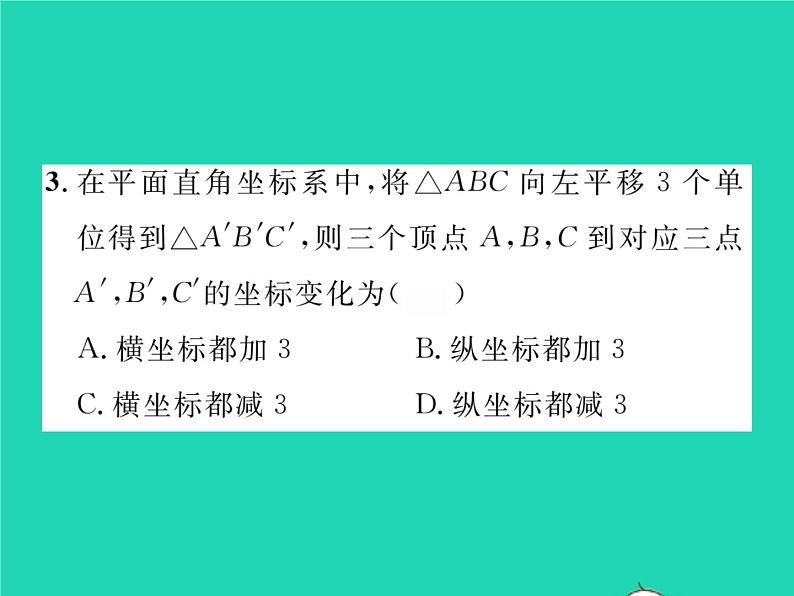 2022八年级数学下册第3章图形与坐标3.3轴对称和平移的坐标表示第2课时一次平移的坐标表示习题课件新版湘教版04