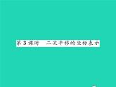 2022八年级数学下册第3章图形与坐标3.3轴对称和平移的坐标表示第3课时二次平移的坐标表示习题课件新版湘教版