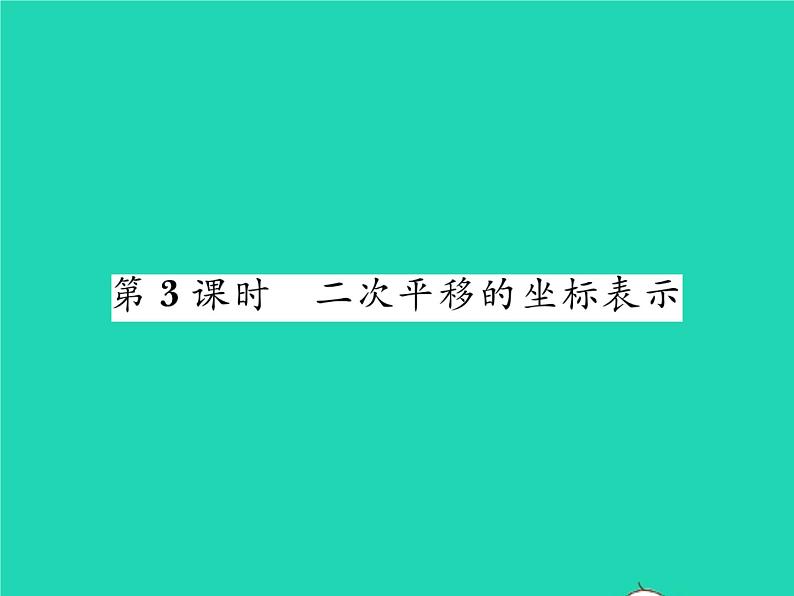 2022八年级数学下册第3章图形与坐标3.3轴对称和平移的坐标表示第3课时二次平移的坐标表示习题课件新版湘教版01