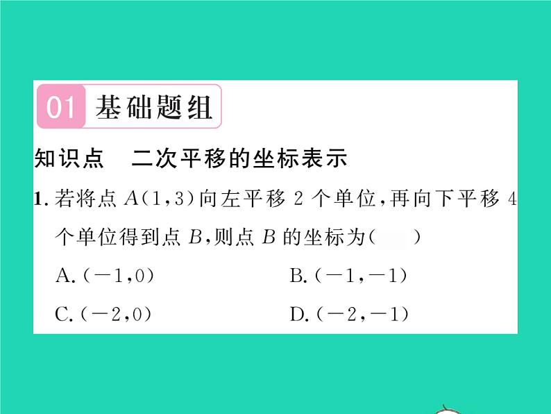 2022八年级数学下册第3章图形与坐标3.3轴对称和平移的坐标表示第3课时二次平移的坐标表示习题课件新版湘教版02