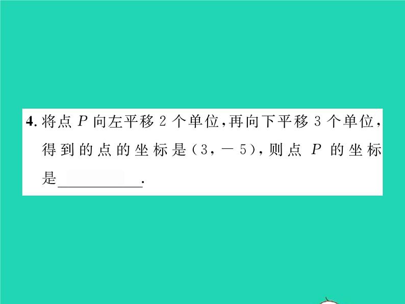 2022八年级数学下册第3章图形与坐标3.3轴对称和平移的坐标表示第3课时二次平移的坐标表示习题课件新版湘教版05