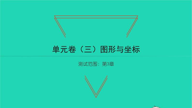 2022八年级数学下册第3章图形与坐标单元卷三习题课件新版湘教版01