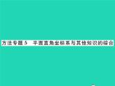 2022八年级数学下册第3章图形与坐标方法专题5平面直角坐标系与其他知识的综合习题课件新版湘教版