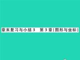 2022八年级数学下册第3章图形与坐标章末复习与小结习题课件新版湘教版