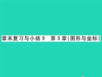 湘教版八年级下册第3章 图形与坐标综合与测试复习课件ppt