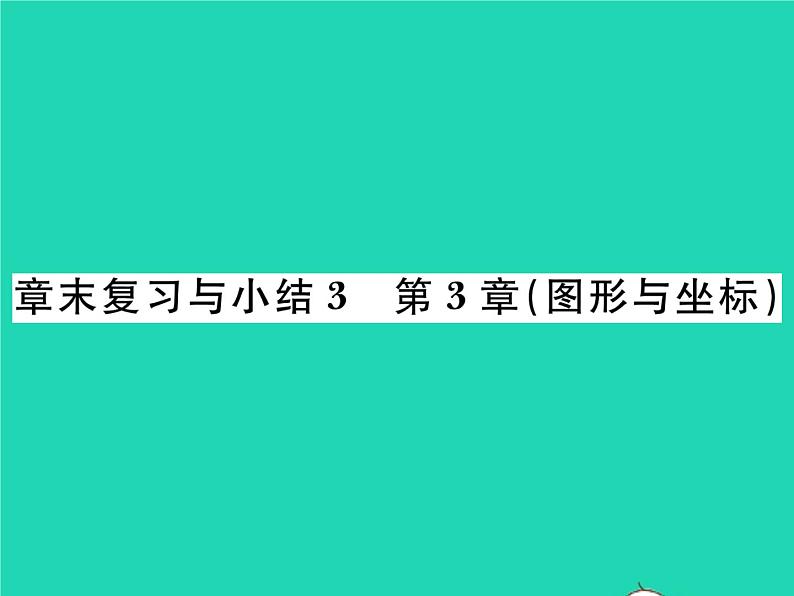 2022八年级数学下册第3章图形与坐标章末复习与小结习题课件新版湘教版第1页