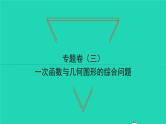 2022八年级数学下册专题卷三一次函数与几何图形的综合问题习题课件新版湘教版