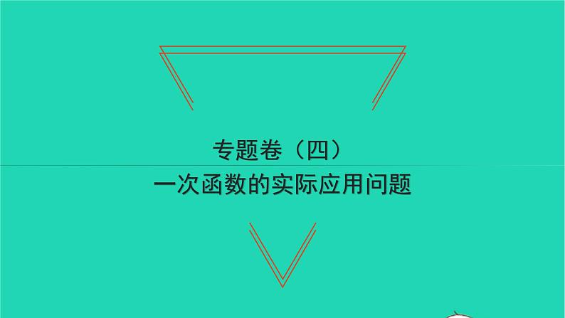 2022八年级数学下册专题卷四一次函数的实际应用问题习题课件新版湘教版01