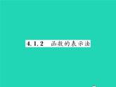 2022八年级数学下册第4章一次函数4.1函数和它的表示法4.1.2函数的表示法习题课件新版湘教版