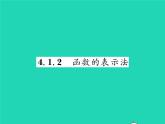 2022八年级数学下册第4章一次函数4.1函数和它的表示法4.1.2函数的表示法习题课件新版湘教版