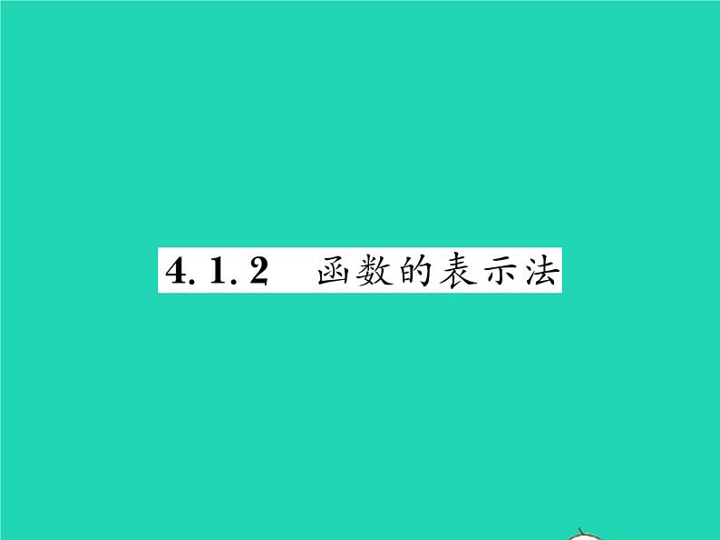 2022八年级数学下册第4章一次函数4.1函数和它的表示法4.1.2函数的表示法习题课件新版湘教版01