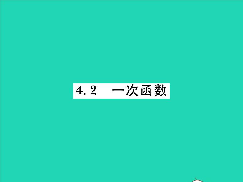 2022八年级数学下册第4章一次函数4.2一次函数习题课件新版湘教版01