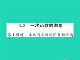2022八年級數(shù)學下冊第4章一次函數(shù)4.3一次函數(shù)的圖象第1課時正比例函數(shù)的圖象和性質(zhì)習題課件新版湘教版