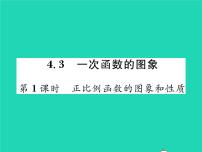 湘教版八年级下册第4章 一次函数4.3 一次函数的图象习题ppt课件