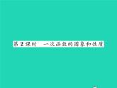 2022八年級數(shù)學下冊第4章一次函數(shù)4.3一次函數(shù)的圖象第2課時一次函數(shù)的圖象和性質(zhì)習題課件新版湘教版