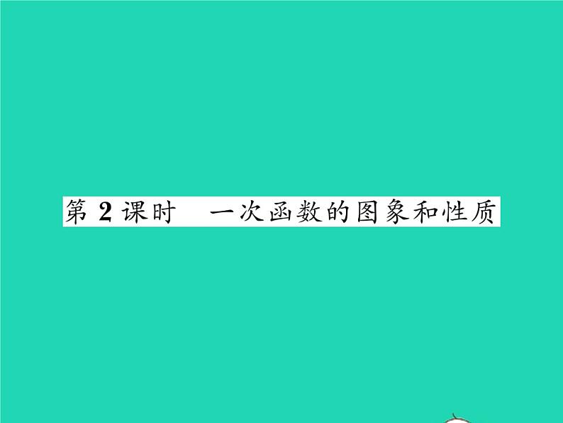 2022八年级数学下册第4章一次函数4.3一次函数的图象第2课时一次函数的图象和性质习题课件新版湘教版01