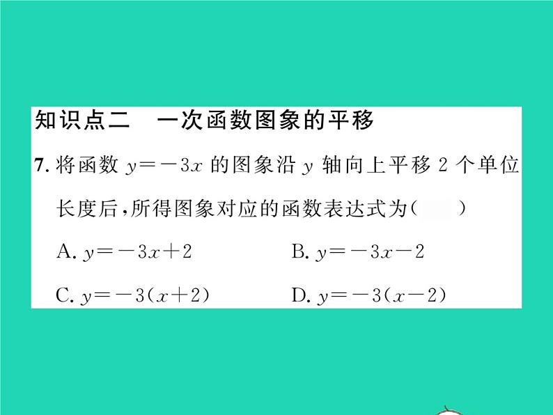 2022八年级数学下册第4章一次函数4.3一次函数的图象第2课时一次函数的图象和性质习题课件新版湘教版07