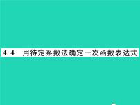 2020-2021学年第4章 一次函数4.4 用待定系数法确定一次函数表达式习题课件ppt