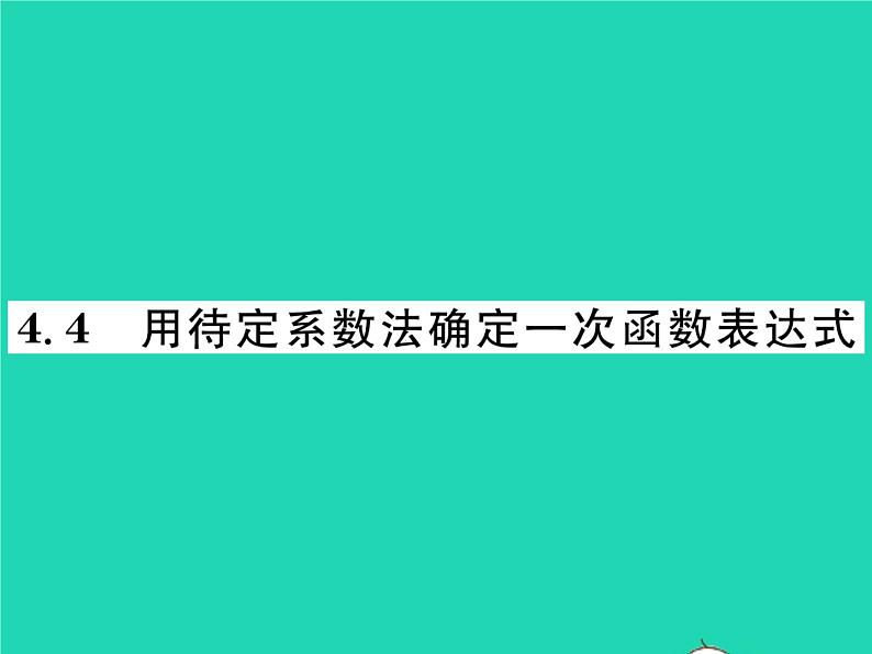 2022八年级数学下册第4章一次函数4.4用待定系数法确定一次函数表达式习题课件新版湘教版01