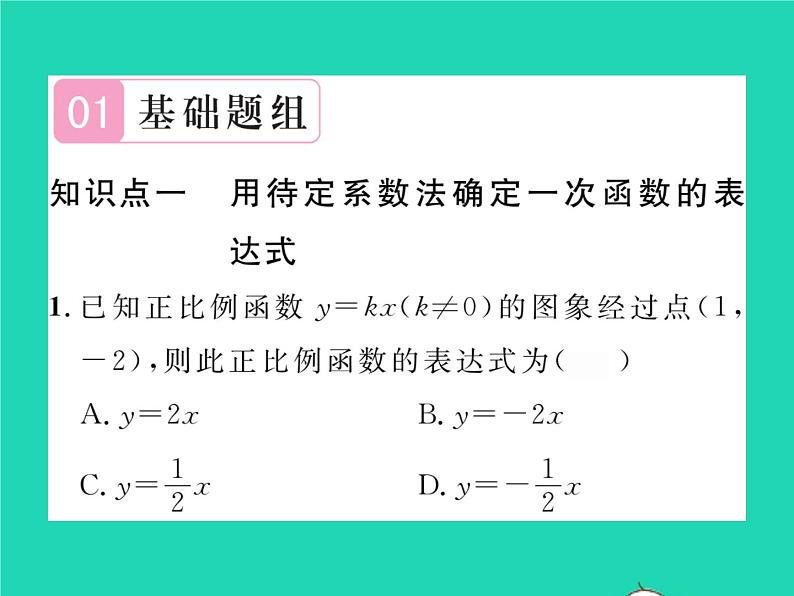 2022八年级数学下册第4章一次函数4.4用待定系数法确定一次函数表达式习题课件新版湘教版02