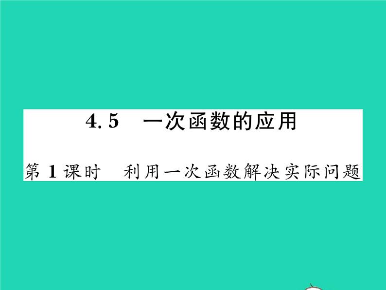 2022八年级数学下册第4章一次函数4.5一次函数的应用第1课时利用一次函数解决实际问题习题课件新版湘教版01