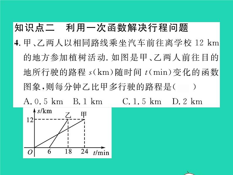 2022八年级数学下册第4章一次函数4.5一次函数的应用第1课时利用一次函数解决实际问题习题课件新版湘教版07