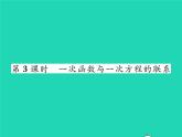 2022八年级数学下册第4章一次函数4.5一次函数的应用第3课时一次函数与一次方程的联系习题课件新版湘教版