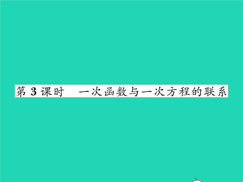 2022八年级数学下册第4章一次函数4.5一次函数的应用第3课时一次函数与一次方程的联系习题课件新版湘教版01