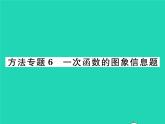 2022八年級數(shù)學下冊第4章一次函數(shù)方法專題6一次函數(shù)的圖象信息題習題課件新版湘教版