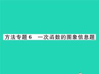 湘教版八年级下册4.3 一次函数的图象习题课件ppt