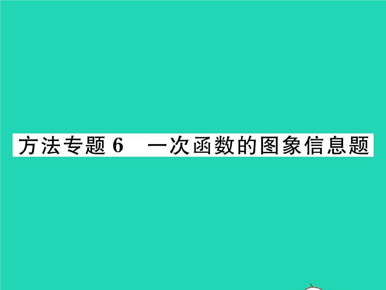 2022八年级数学下册第4章一次函数方法专题6一次函数的图象信息题习题课件新版湘教版01