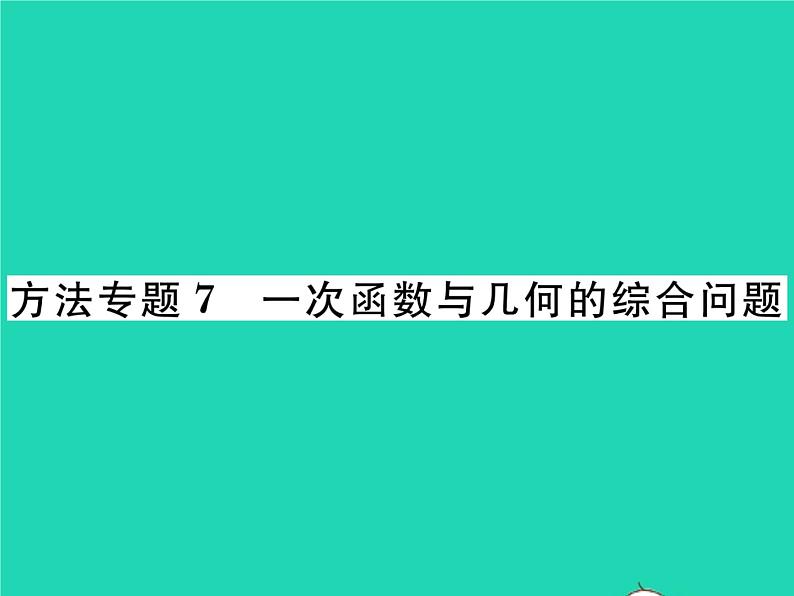 2022八年级数学下册第4章一次函数方法专题7一次函数与几何的综合问题习题课件新版湘教版01