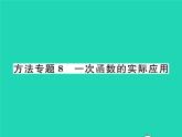 2022八年级数学下册第4章一次函数方法专题8一次函数的实际应用习题课件新版湘教版