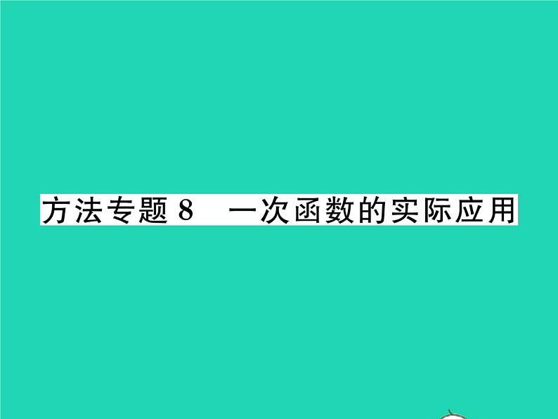 2022八年级数学下册第4章一次函数方法专题8一次函数的实际应用习题课件新版湘教版01