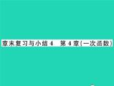 2022八年级数学下册第4章一次函数章末复习与小结习题课件新版湘教版