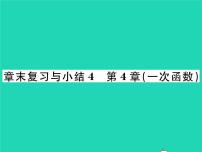 2020-2021学年第4章 一次函数综合与测试复习ppt课件