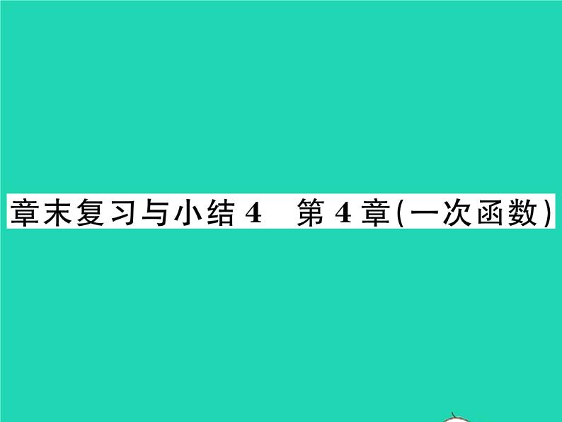 2022八年级数学下册第4章一次函数章末复习与小结习题课件新版湘教版01