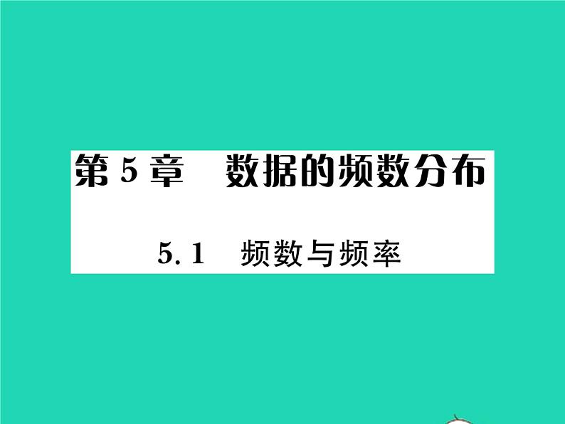 2022八年级数学下册第5章数据的频数分布5.1频数与频率习题课件新版湘教版01