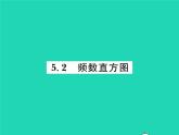 2022八年级数学下册第5章数据的频数分布5.2频数直方图习题课件新版湘教版