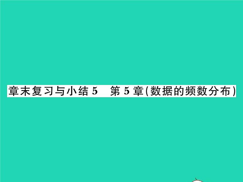 2022八年级数学下册第5章数据的频数分布章末复习与小结习题课件新版湘教版01