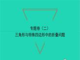 2022八年級(jí)數(shù)學(xué)下冊(cè)專題卷二三角形與特殊四邊形中的折疊問題習(xí)題課件新版湘教版