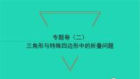 2022八年级数学下册专题卷二三角形与特殊四边形中的折叠问题习题课件新版湘教版