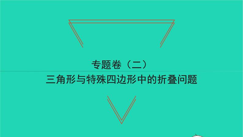 2022八年级数学下册专题卷二三角形与特殊四边形中的折叠问题习题课件新版湘教版01