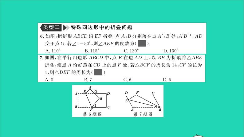 2022八年级数学下册专题卷二三角形与特殊四边形中的折叠问题习题课件新版湘教版07