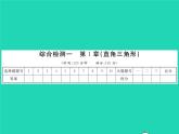 2022八年級(jí)數(shù)學(xué)下冊(cè)綜合檢測(cè)一習(xí)題課件新版湘教版